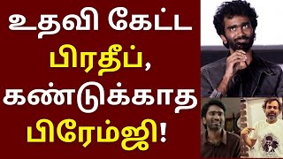 உதவி கேட்ட பிரதீப், கண்டுக்காத பிரேம்ஜி அமரன் | Pradeep | Love today | Premgi amaran