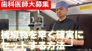 【歯科医師 募集】実技編④早く正確に補綴物をセットするには？｜千葉市緑区 かつらやま歯科医院 勤務医向け動画