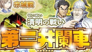 【ナナフラ】 井闌車 第二防衛城 守城戦 清明の戦い【キングダムセブンフラッグス】