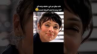 شاب يبلغ عن شيء مخيف وجده في النهر وعند وسوى الشرطه تنصدم😮