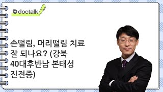 손떨림, 머리떨림 치료 잘 되나요? | 본태성진전증, 위영만 한의사.