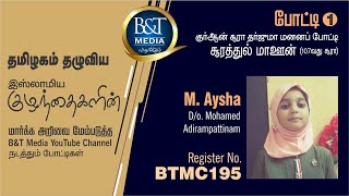 #எண்.143 #Reg.No.BTMC195  | #குர்ஆன் தர்ஜூமா மனனப் போட்டி | B\u0026T Media