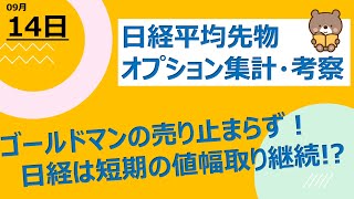 【海外ファンド取引手口　集計・考察】　9月14日　ゴールドマンの先物売りが止まらない！日経平均は短期の値幅取り継続！？