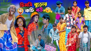 চিমসি বুড়োর কচি বউ বাংলা হাসির নাটক|Bengali Comedy Natok Chimsi Buror Kochi Bou|Natok 2022 New Video