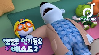 옆으로 가 포비 | 뽀로로 세계동요 | 동요로 듣는 뽀롱 뽀롱 뽀로로 | 어린이 인기동요 | 뽀요뮤직