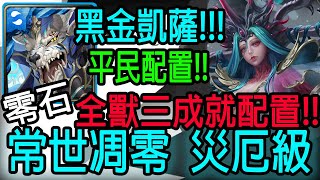 【神魔之塔】黑金凱薩💥全獸三成就💥平民配置!!零石通關!!【常世凋零  災厄級】【常世否定・姬氏】【Johnson遊戲世界】