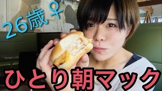 【女子ひとり朝マック】期間限定ダブルフィレオフィッシュバーガー！！