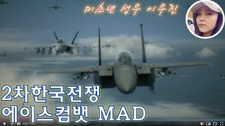 2차한국전쟁 : 에이스컴뱃 MAD [미소년성우 이우진] / Second Korea War(ACE COMBAT MAD) / 第２次朝鮮戦争 (エースコンバットMAD)