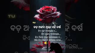 ତୁ ଖୁସୀରେ ରହିବୁ ବୋଲି ମତେ ପାଦରେ ଦେଲୁ ଲୋ ଠେଲି #trendingsong #sadstatus #breakupwhatssaapstustus