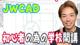 JWCAD初心者でも簡単に描ける建築図面　通り芯から躯体まで