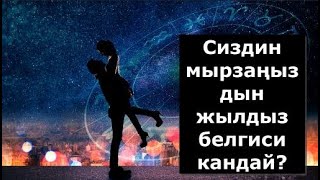 МЫРЗАЛАРДЫ КАНТИП СУЙДУРУП АЛСА БОЛОТ? ЖЫЛДЫЗ БЕЛГИСИНЕ КАРАП БИЛИП АЛЫҢЫЗ