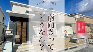 【名古屋戸建】新築一戸建てをサクッと1分で内見～南向きは日当たりが良いというのは本当か検証してみた～　#ルームツアー