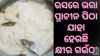 🥰ବଉଳ ଅମାବାସ୍ୟା ଲାଗି ପାଇଁ ଘରେ ପ୍ରସ୍ତୁତ କରନ୍ତୁ ଏହି ଓଡ଼ିଶାର ଏକ ମହିମାମୟ ପିଠା କ୍ଷୀର ଗଇଁଠା 🥰