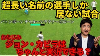 【イーフト検証】名前が超長い選手しか居ないチームだったら ジョン・カビラの実況はどうなる？？