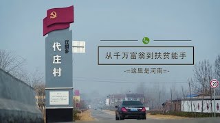 中国这个县曾贫困潦倒，因一个80后小伙2000多村民科学脱贫