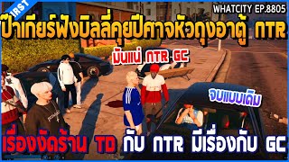 เมื่อป๊าเกียร์ฟังบิลลี่คุยอาตู้ NTR เรื่องงัดร้าน TD กับ NTR มีเรื่องกับ GC | GTA V | WC2 EP.8805