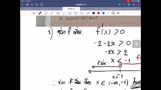 แคลคูลัส ม.6 การประยุกต์ของอนุพันธ์-ฟังก์ชันเพิ่มและฟังก์ชันลด