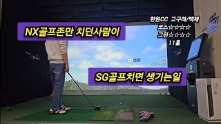 NX골프존만 치던사람이 SG골프치면 생기는일 한원cc  고구려/백제 11홀