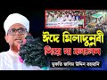 ঈদে মিলাদুন্নবী নিয়ে যা বললেন । জসিম উদ্দিন রহমানি | Jasim Uddin Rahmani | Eide Miladun Nabi