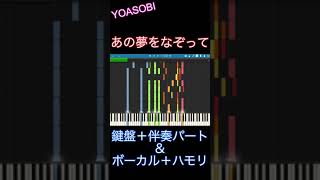 【ピアノパート】あの夢をなぞって 耳コピしてみた/YOASOBI【ボーカル＋ハモリパート付き】#Shorts