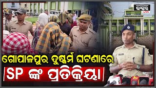 ଗୋପାଳପୁର ବେଳାଭୂମିରେ ଦୁଷ୍କର୍ମ ମାମଲାରେ ୧୦ଜଣକୁ ଗିରଫ କରି କୋର୍ଟ ଚାଲାଣ ପରେ SP ଙ୍କ ପ୍ରତିକ୍ରିୟା  I