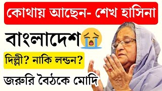 শেখ হাসিনা কোথায়? দেশ ছাড়লেন বাংলাদেশের প্রধানমন্ত্রী। #বাংলাদেশের_খবর | #bangladesh #news