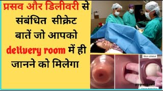 प्रसव और डिलीवरी से संबंधित  सीक्रेट बातें जो आपको delivery room में पता लगेगा ||pregnancy care