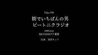 街でいちばんの男 ビートニクラジオ　BROTHERロケ裏話1999 12 6 jpg