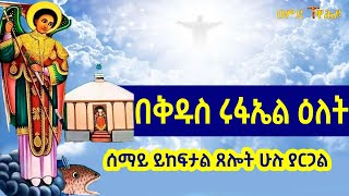 ሩፋኤል  አሳድገኝ  | kidus Rufael | ሰማይ ይከፍታል ጸሎት ሁሉ ያርጋል | EOTC | sibket | mezmur |  Rufael asadegegn