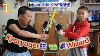 臭Fing蛇 • Movie大戰 X 怪物彈珠：Kyoryuger蛇 vs 臭Wizard (2015-12-27)m