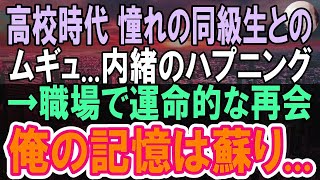 【感動する話】高校時代俺を嫌っていた優秀で有名な美人同級生と取引先で再会。「中卒無能で派遣って人生の負け組ねｗ」俺「えっと…君の担当ですけどw」「え？」【いい話】【泣ける話】【朗読】