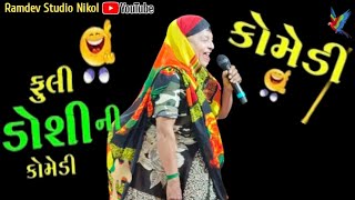 ફૂલી ડોશી ની નવી કોમેડી|| Fuli doshi ni New Komedi 2024 || New komedi banshi bhagat || tihlo Komedi