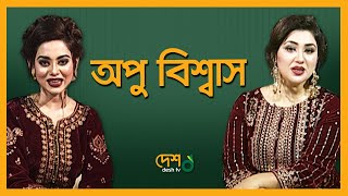 Apu Biswas \u0026 Toma Mirza | Priyo Tomar Priyo Mukh | Desh TV