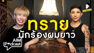 ทราย นักร้องผมยาว  | AIM podcast