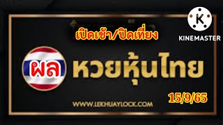 🇹🇭ผลหวยหุ้นไทยเปิดเช้า/ปิดเที่ยง 15 กันยายน 2565