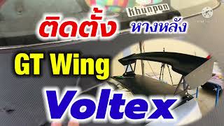 ติดตั้ง ปีกหลัง GT Wing VOLTEX (หางหลังงานไฟเบอร์)