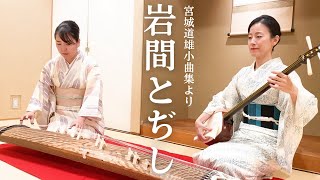 岩間とぢし（宮城道雄小曲集より）