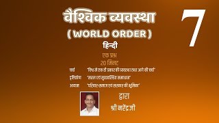 वैश्विक व्यवस्था - विश्व अर्थव्यवस्था / WORLD ORDER - WORLD ECONOMY