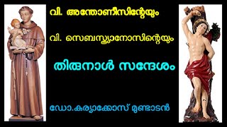 വി. അന്തോണീസ്, വി. സെബാസ്ത്യാനോസ്, തിരുനാൾ, വിജ്ഞാനിയും പ്രജ്ഞാനിയുമായവൻ, st. antony, st. sebastian