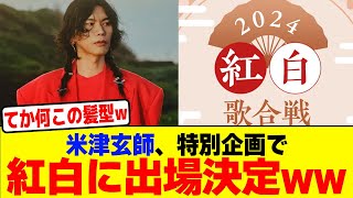 米津玄師、特別企画で紅白に出場決定wwwwwwwwwwwwwwwwwwwwwwwww【2chまとめ】【2chスレ】【5chスレ】