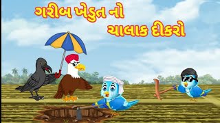 ગરીબ ખેડૂત નો ચાલાક દીકરો || ગુજરાતી વાર્તા || Garib khedut ka Chatur beta || Gujarati varta | story