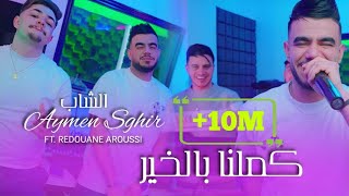 Cheb Aymen Sghir Ft. Redouane Aroussi - Kamalna Bel Khir - كملنا بالخير (Clip Officiel 2026)
