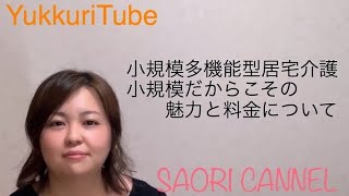 【介護】YouTubeでわかりやすく 小規模多機能型居宅介護おしえます！～小規模だからこその魅力と料金について～