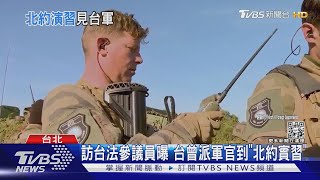 訪台法參議員曝 台曾派軍官到「北約實習」｜TVBS新聞