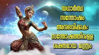 യഥാർത്ഥ സന്തോഷം അനുഭവിക്കുക: സന്തോഷത്തിനുള്ള ശക്തമായ മന്ത്രം