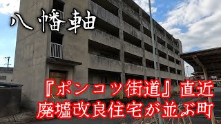 【八幡軸】自動車解体を生業とする改良住宅が建ち並ぶ町。A town where automobile dismantling is the main business.