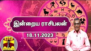 இன்றைய ராசிபலன் - 18.11.2023 | Indraya Raasipalan | ஜோதிடர் சிவல்புரி சிங்காரம்