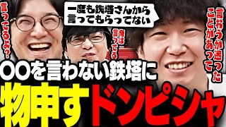 【雑談】どうしても●●を言ってくれない鉄塔さんに物申すドンさんwww【三人称/ドンピシャ/ぺちゃんこ/鉄塔/eスポーツアワード/切り抜き】