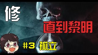 修 -【直到黎明 Until Dawn】#3 孤立