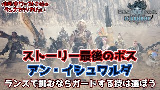 【MHW:IB】アラおじランス放浪記#16 遂にストーリーのラスボス！ランスでラスボスに挑むのは注意！ガードしてはいけない攻撃があるぞ！【アン・イシュワルダ】